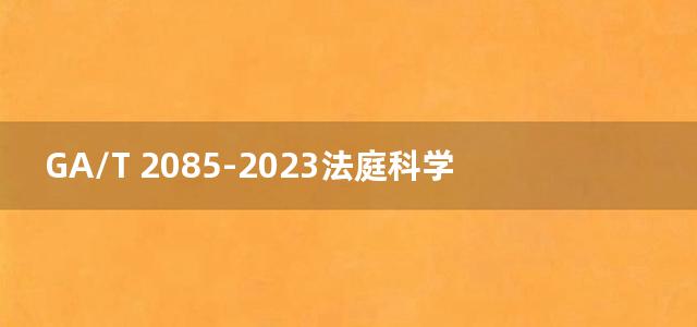 GA/T 2085-2023法庭科学 粉末显现手印技术规范